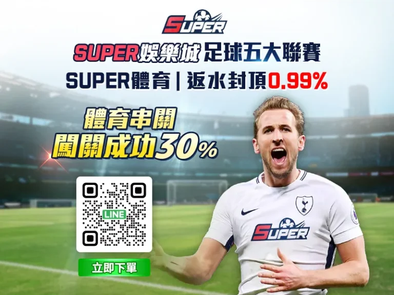 SUPER娛樂城體育串關活動