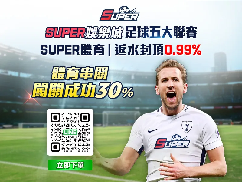 SUPER娛樂城體育串關活動