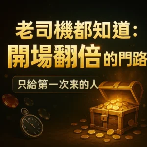 首儲翻倍活動
