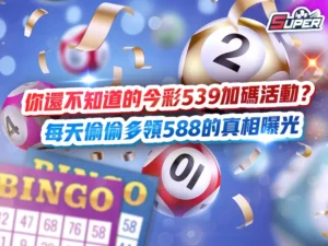 今彩539加碼活動