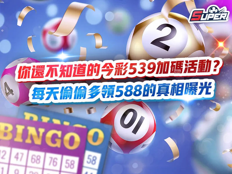 今彩539加碼活動
