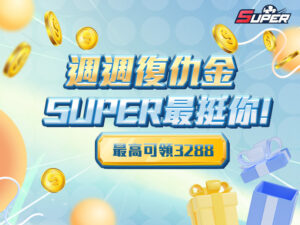 SUPER娛樂城週週復仇金活動