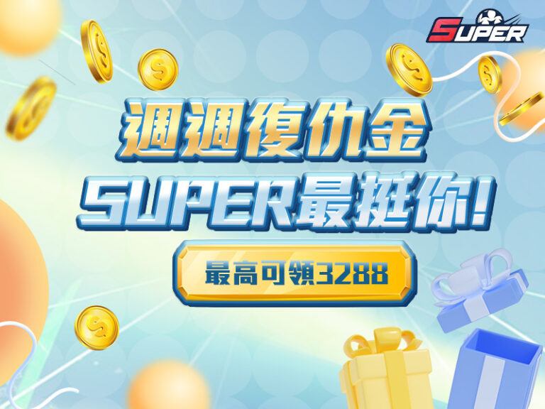SUPER娛樂城週週復仇金活動