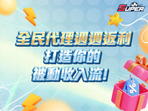 SUPER娛樂城全民代理週週返利活動