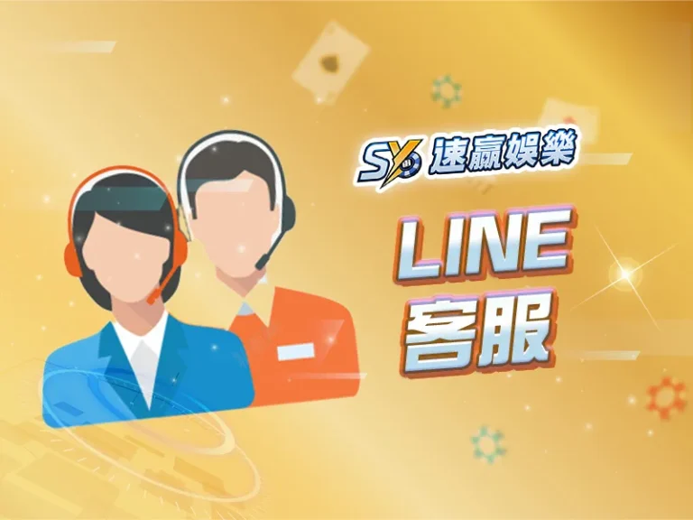 速贏娛樂城LINE@客服